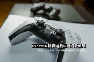 PS Store 退款教學：PS4 / PS5 數位版遊戲、DLC、定期服務退費申請