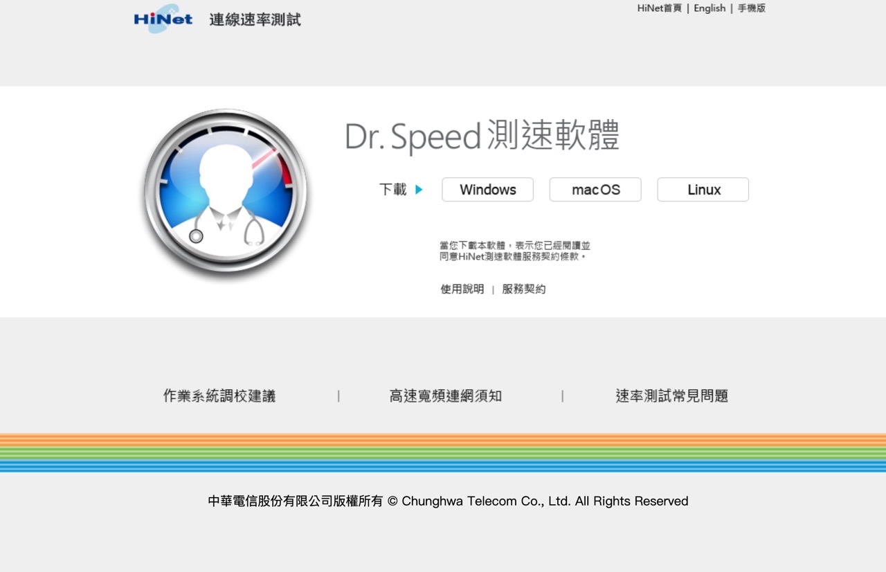 Dr.Speed 中華電信 HiNet 連線速率測試工具