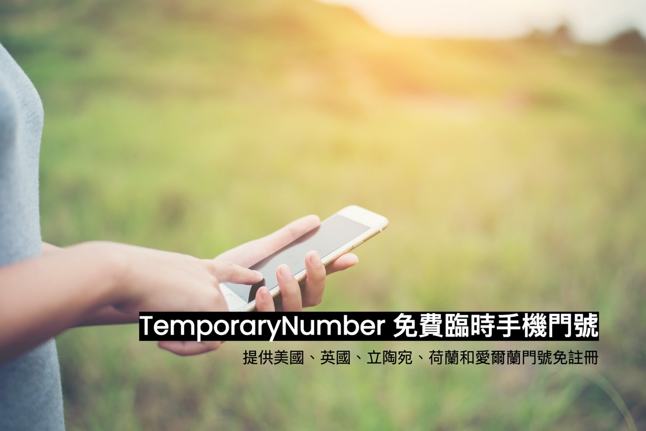 TemporaryNumber 免費臨時手機號碼服務，代收簡訊驗證碼