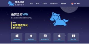 快馬加速 VPN：免費提供 10GB 流量，支援中國大陸節點的跳板連線