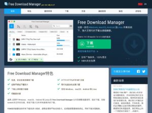 Free Download Manager 超強跨平台下載工具！支援續傳、限速與 BT 磁力連結