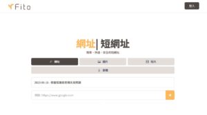 Fito.cc 台灣免費縮網址服務，還能分享檔案、設定瀏覽權限