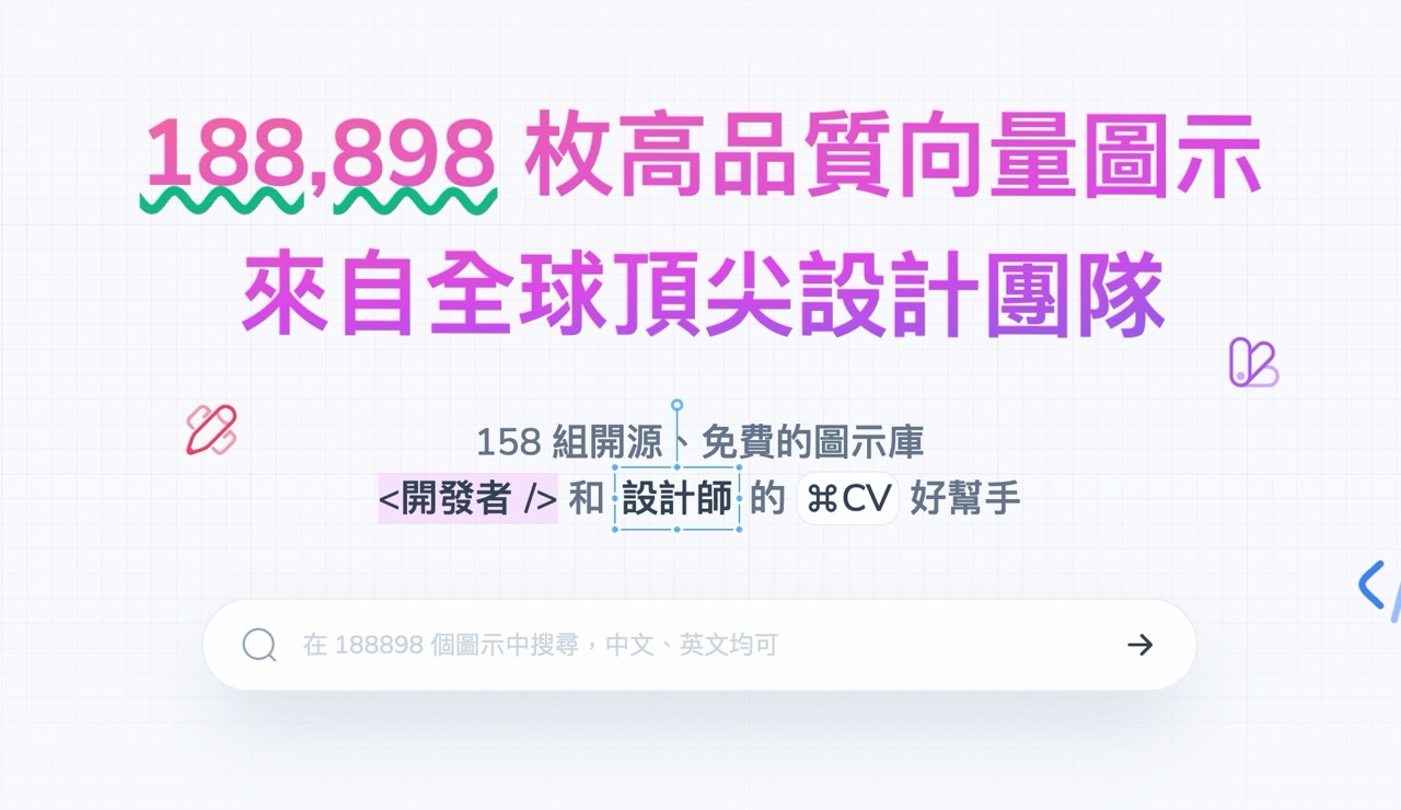 Yesicon 高品質免費向量圖示庫，收錄超過 18 萬個圖示 SVG、PNG 格式下載