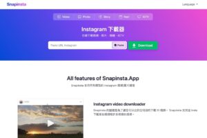 無需登入即可使用！Snapinsta 輕鬆下載 Instagram 照片、影片及限時動態