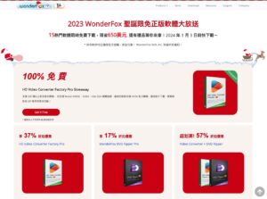 2023 WonderFox 聖誕限免活動：15 款正版軟體免費領取，總價超過 650 美元！