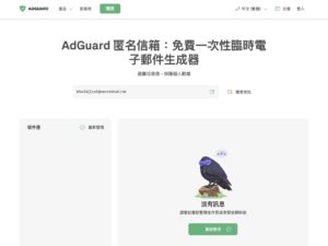 AdGuard 匿名信箱：一鍵產生臨時 Email ，有效隔絕垃圾郵件與保護個人隱私