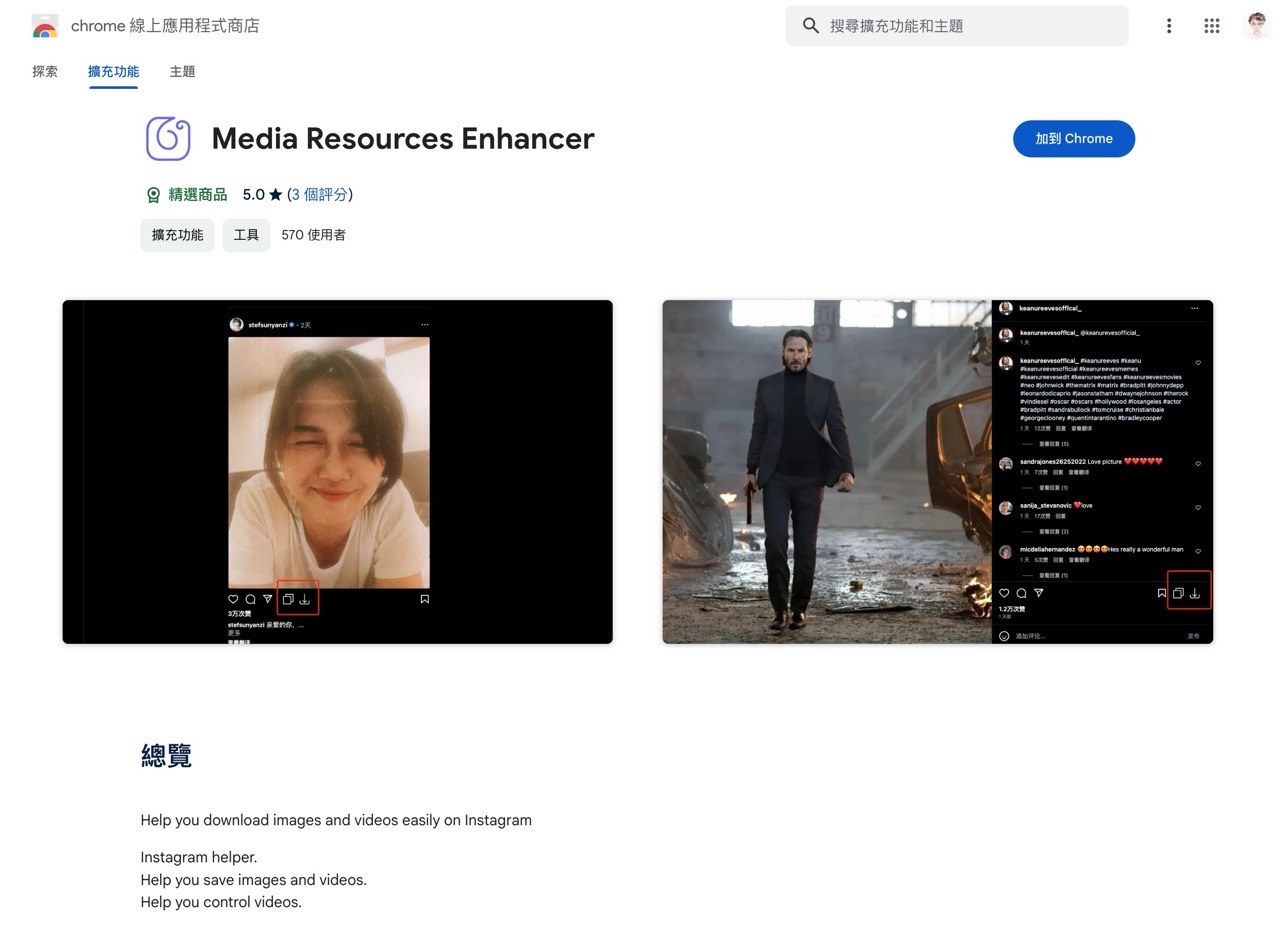 Media Resources Enhancer 快速下載 IG 相片、影片和限時動態（Chrome 擴充功能）