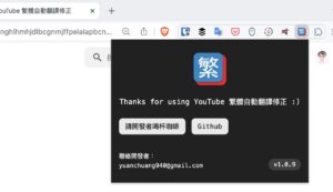 YouTube 繁體中文字幕翻譯故障？這款擴充功能助你輕鬆解決！