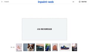 Inpaint-web：免費開源 AI 圖片編輯服務，輕鬆修復圖片、去除雜物瑕疵