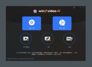 Winxvideo AI 限免！AI 影片增強、影音轉檔、下載、壓縮一次搞定