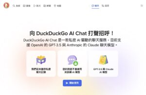 DuckDuckGo AI Chat：注重隱私的 AI 聊天服務，隨時體驗 GPT-3.5、Claude 3 不紀錄對話